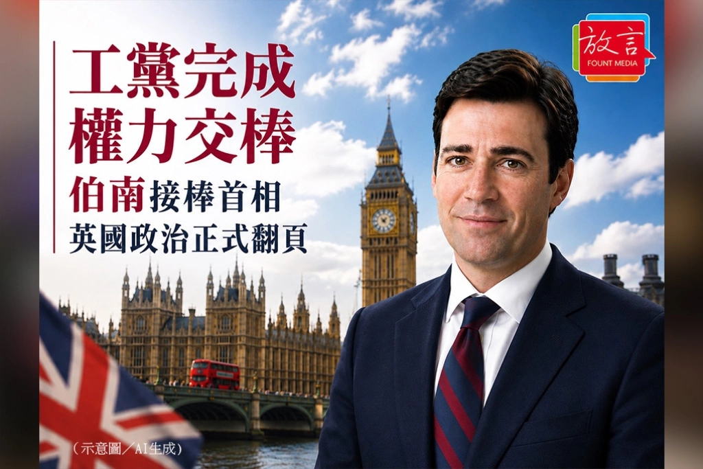 工黨完成權力交棒　伯南接棒首相、英國政治正式翻頁