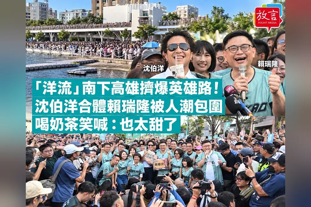 「洋流」南下高雄擠爆英雄路！沈伯洋合體賴瑞隆被人潮包圍　喝奶茶笑喊：也太甜了