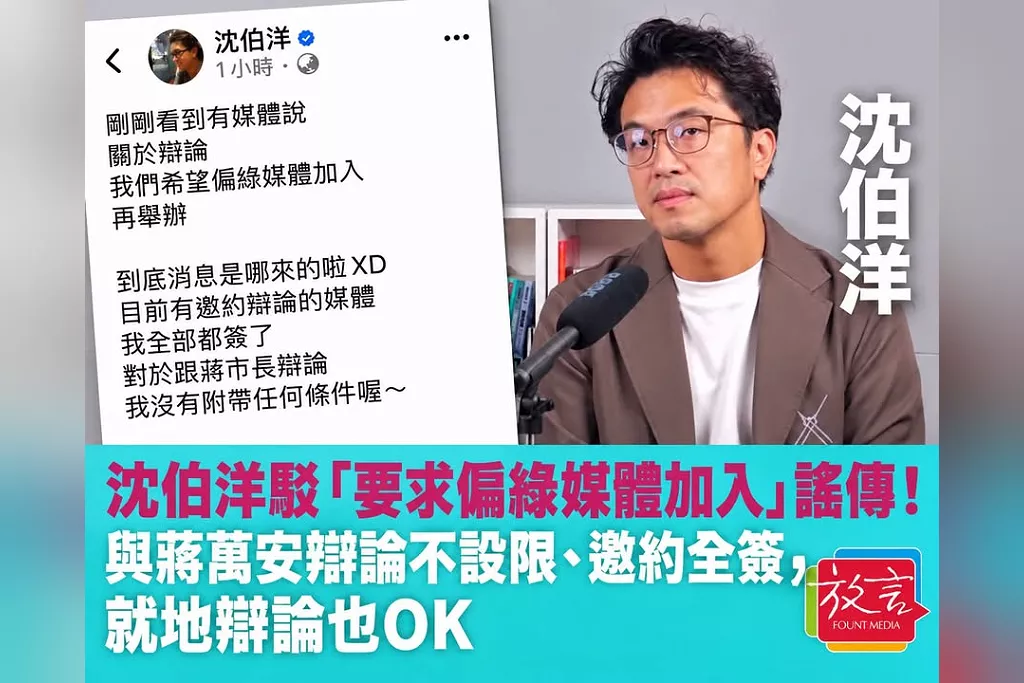 沈伯洋駁「要求偏綠媒體加入」謠傳！與蔣萬安辯論不設限、邀約全簽，就地辯論也OK