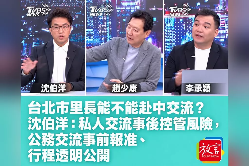 台北市里長能不能赴中交流？沈伯洋：私人交流事後控管風險，公務交流事前報准、行程透明公開