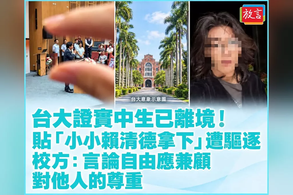 台大證實中生已離境！貼「小小賴清德拿下」遭驅逐　校方：言論自由應兼顧對他人的尊重