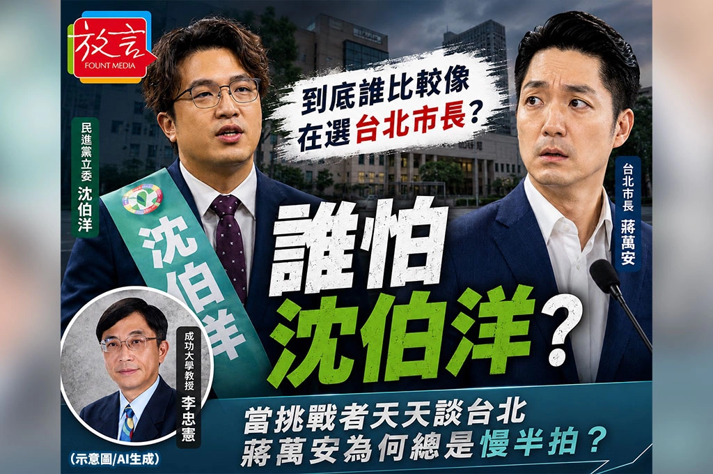 「到底誰比較像在選台北市長?」李忠憲拋問「誰怕沈伯洋?」:當挑戰者天天談台北 蔣萬安為何總是慢半拍?