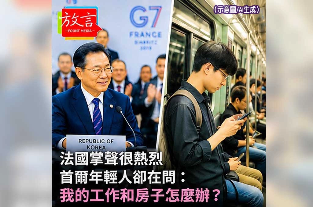 《放. 新聞／世界要聞／韓國》法國掌聲很熱烈，首爾年輕人卻在問：我的工作和房子怎麼辦？