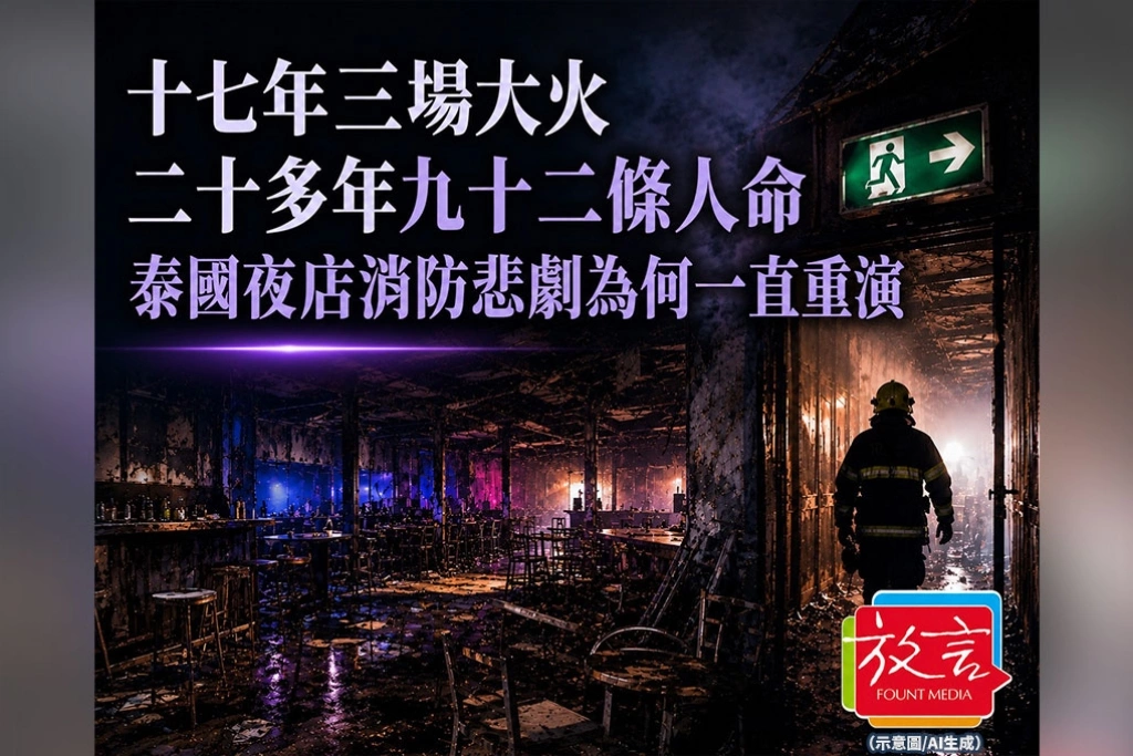 《放．新聞》十七年三場大火　二十多年九十二條人命　泰國夜店消防悲劇為何一直重演