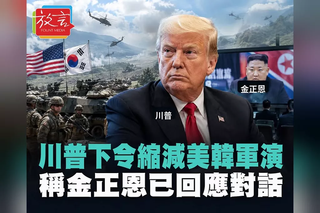 川普下令美韓軍演砍半、21日提前收兵！稱金正恩已回應接觸　傳11月深圳APEC尋求再會