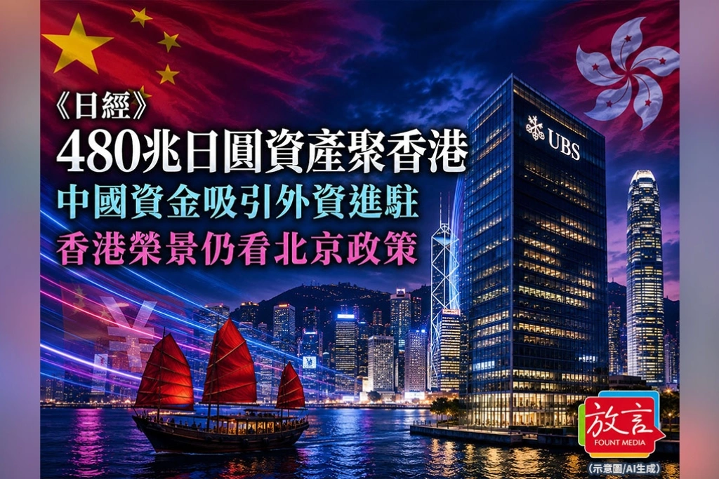 《日經》：480兆日圓資產聚香港　成熟金融基礎連接中國市場 榮景能走多遠仍看北京放行到哪裡