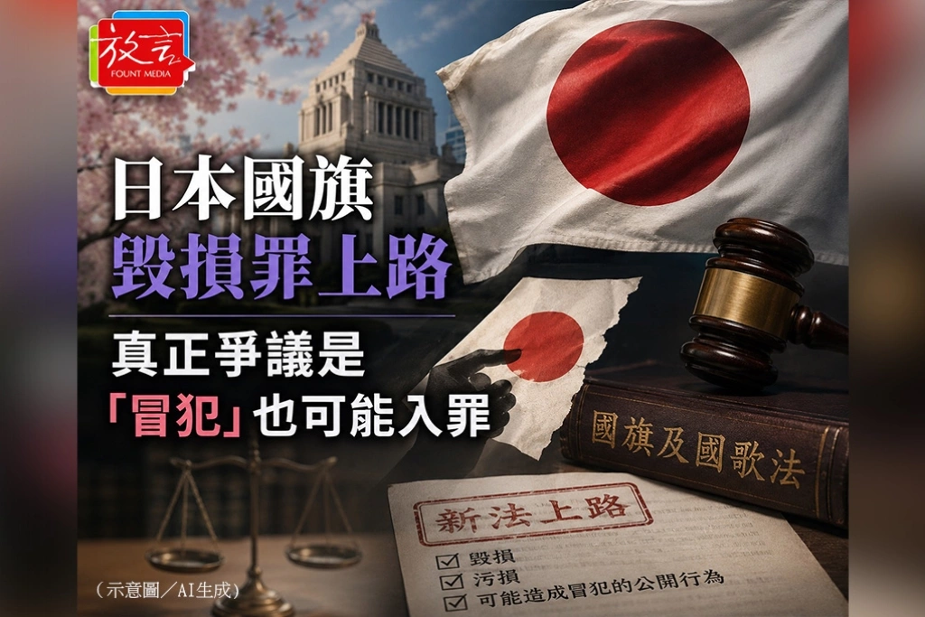 日本國旗毀損罪上路　真正爭議是「冒犯」也可能入罪