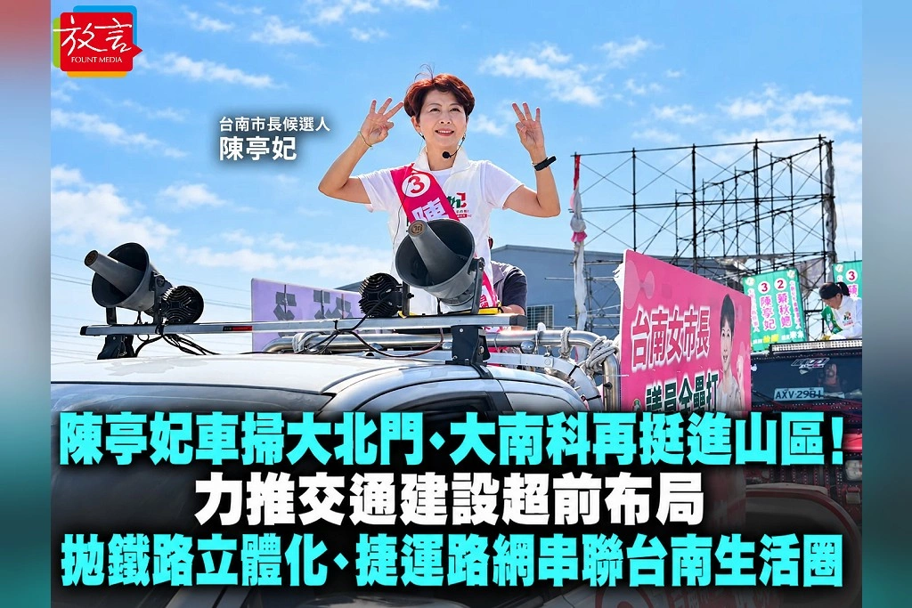 陳亭妃車掃大北門、大南科再挺進山區！力推交通建設超前布局　拋鐵路立體化、捷運路網串聯台南生活圈