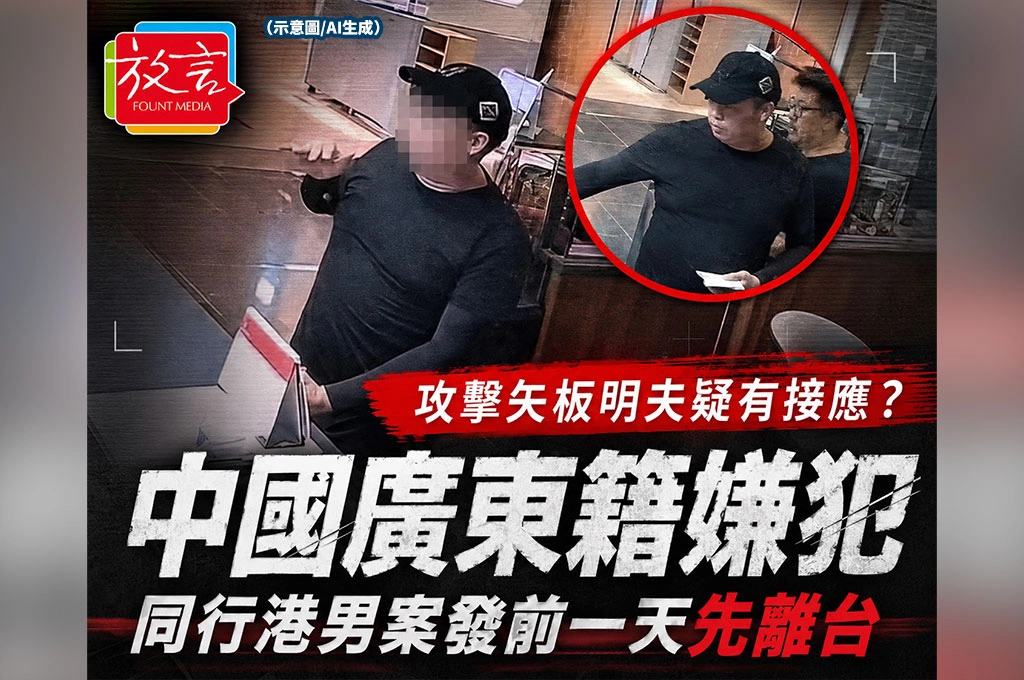 《放. 新聞》攻擊矢板明夫疑有接應？中國廣東籍嫌犯同行港男　案發前一天已先離台