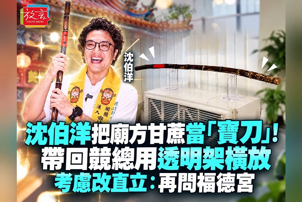 沈伯洋把廟方甘蔗當「寶刀」!帶回競總用透明架橫放 考慮改直立:再問福德宮