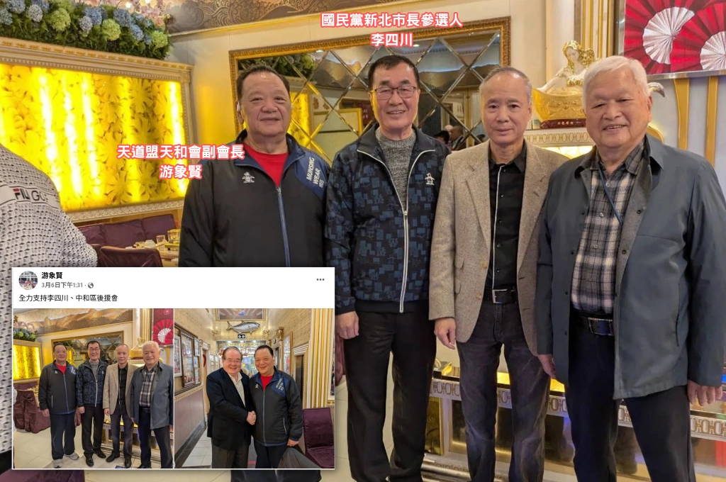 又是黑道？李四川3月「不公開行程」密會天道盟會長合照曝光 中和後援會遭爆曾是職棒簽賭組頭