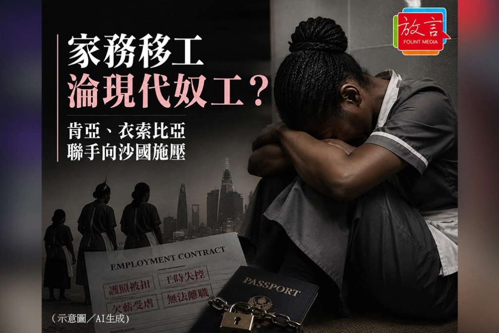 家務移工淪現代奴工？肯亞、衣索比亞聯手向沙國施壓