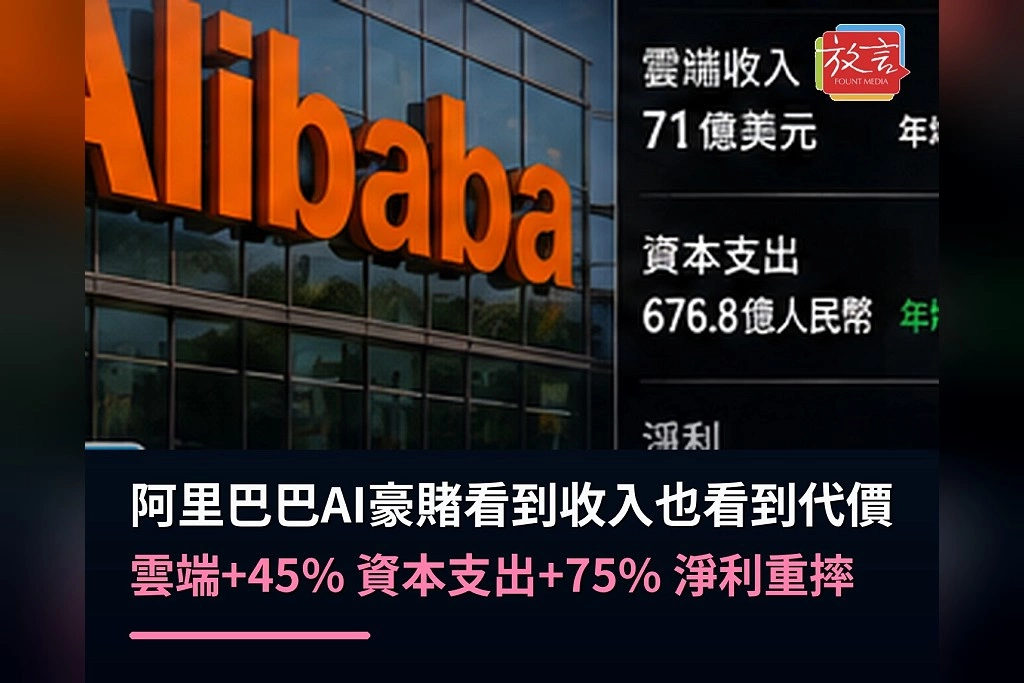 阿里巴巴AI豪賭開始看到收入也看到代價!雲端成長45%、資本支出暴增75% 單季淨利重摔