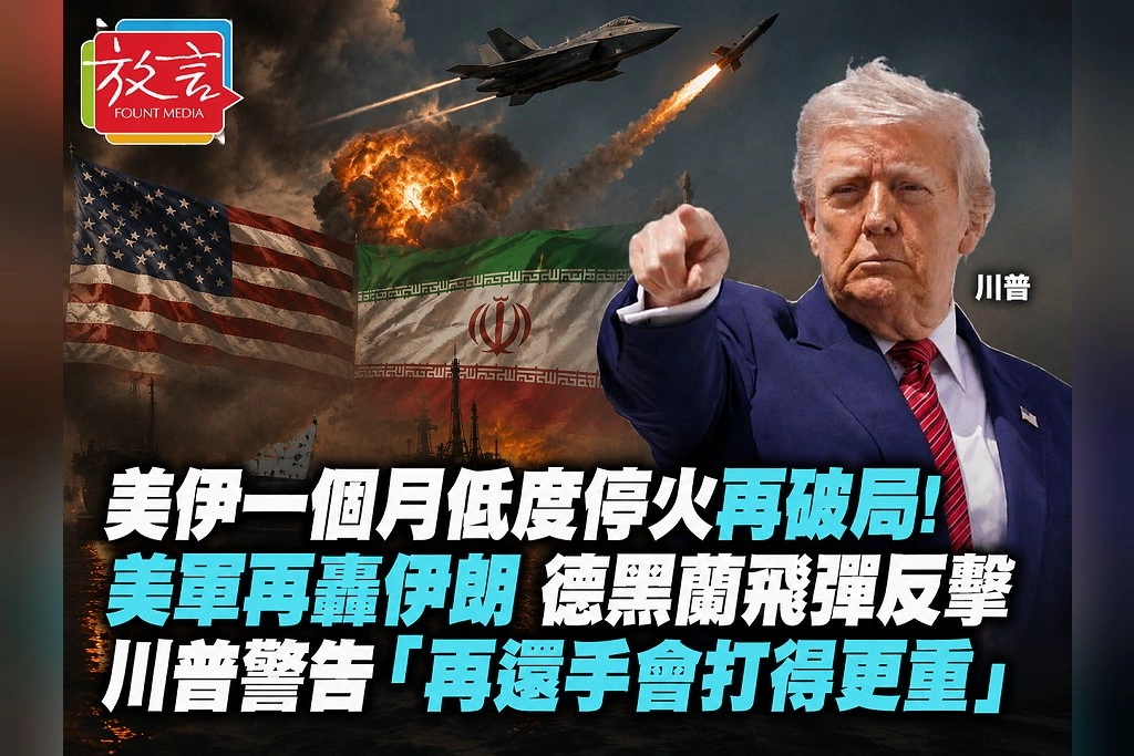 美伊一個月低度停火再破局！美軍再轟伊朗、德黑蘭飛彈反擊駐約旦美軍基地　川普警告「再還手會打得更重」