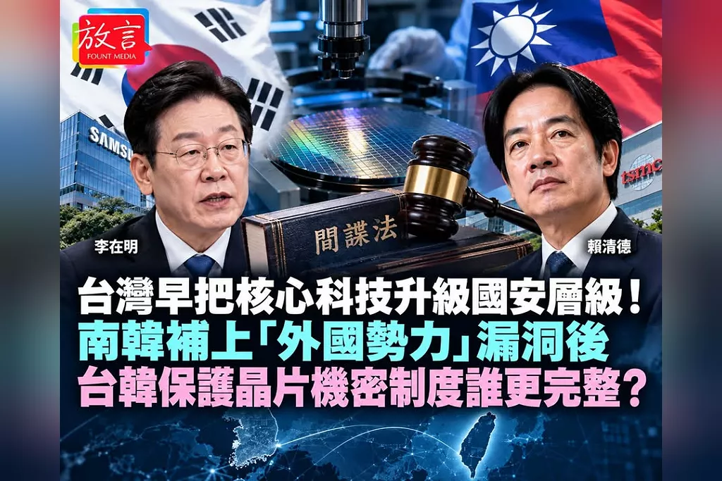 台灣早把核心科技升級國安層級！南韓補上「外國勢力」漏洞後　台韓保護晶片機密制度誰更完整？