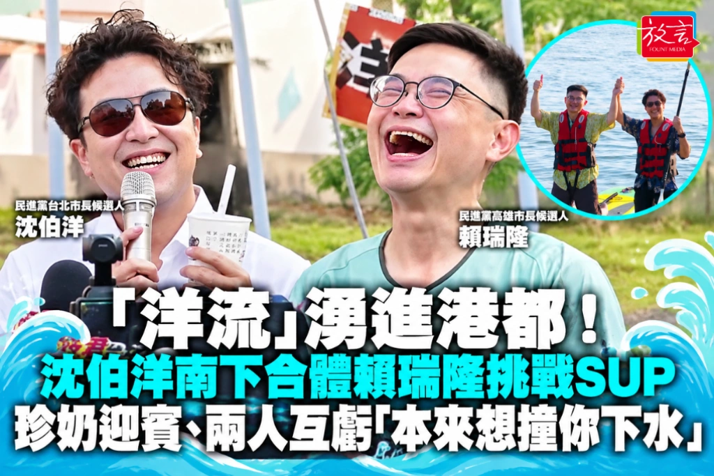 「洋流」湧進港都！沈伯洋南下合體賴瑞隆挑戰SUP　珍奶迎賓、兩人互虧「本來想撞你下水」