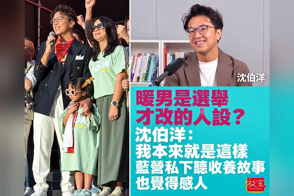 暖男是選舉才改的人設？沈伯洋：我本來就是這樣，藍營私下聽收養故事也覺得感人