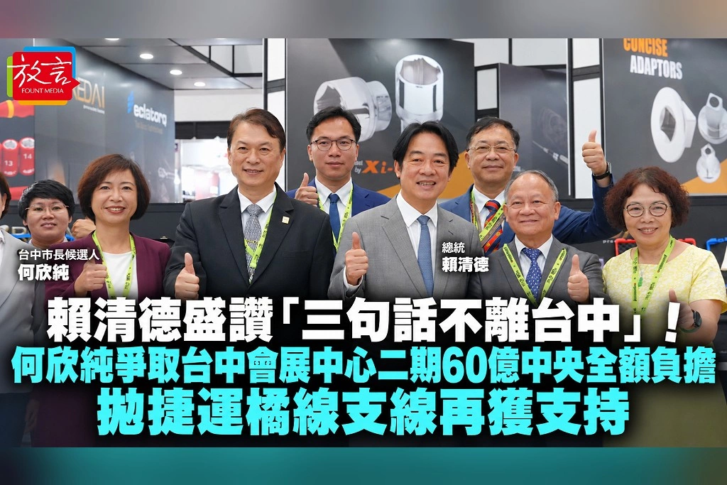 賴清德盛讚「三句話不離台中」！何欣純爭取台中會展中心二期60億中央全額負擔　拋捷運橘線支線再獲支持