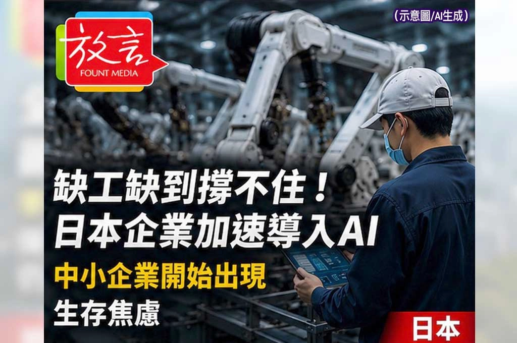 《放. 新聞／世界要聞／日本》缺工缺到撐不住！日本企業加速導入AI　中小企業開始出現生存焦慮