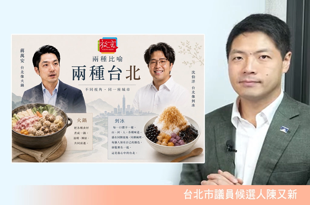 沈伯洋「剉冰說」逼蔣萬安接招!陳又新:蔣講火鍋像固定段子,回答後反而暴露沒想法