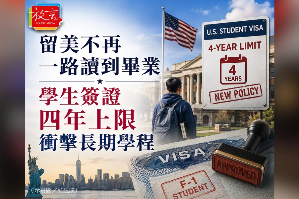 留美不再一路讀到畢業　學生簽證四年上限衝擊長期學程