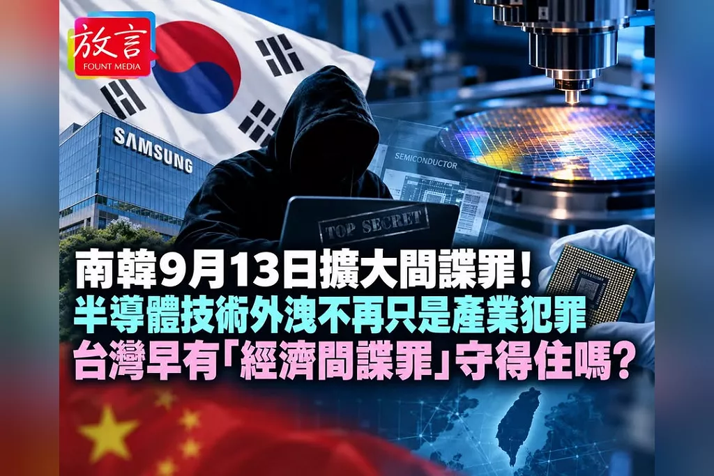 南韓9月13日擴大間諜罪！半導體技術外洩不再只是產業犯罪　台灣早有「經濟間諜罪」守得住嗎？