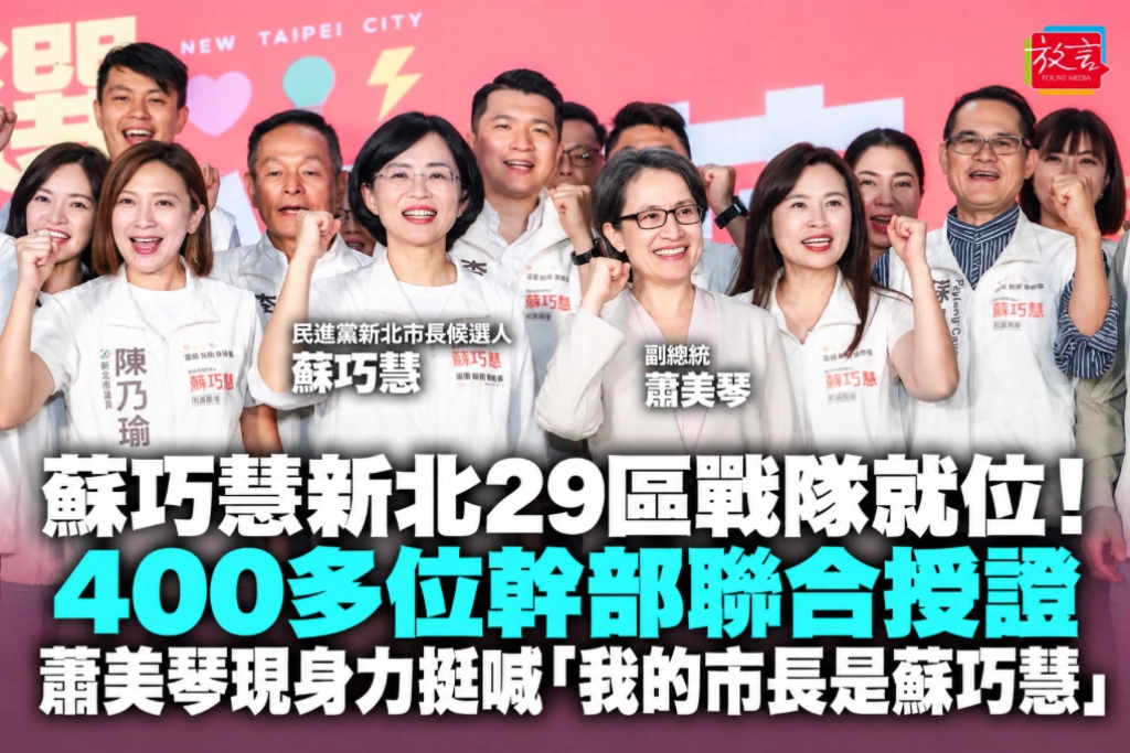 蘇巧慧新北29區戰隊就位！400多位幹部聯合授證 蕭美琴現身力挺喊「我的市長是蘇巧慧」