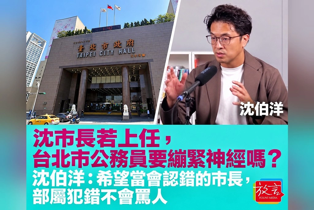沈市長若上任，台北市公務員要繃緊神經嗎？沈伯洋：希望當會認錯的市長，部屬犯錯不會罵人