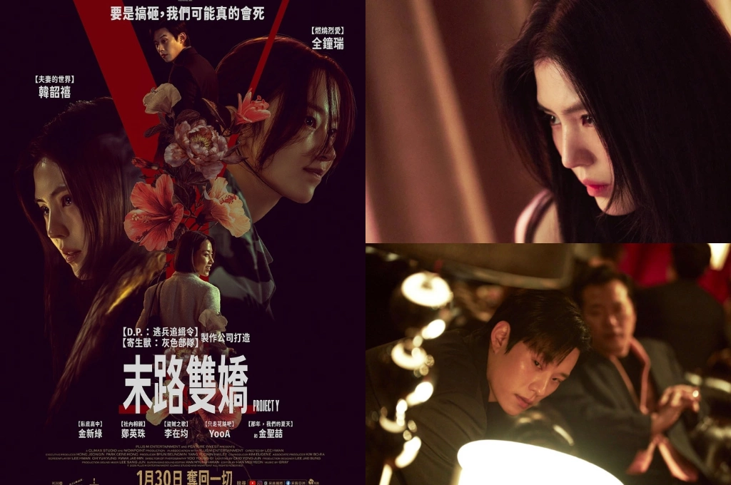 韓韶禧、全鐘瑞化身性感惡女鋌而走險 電影《末路雙嬌》韓國罕見雙女主犯罪片征服多倫多、倫敦影展！台灣1月30日上映