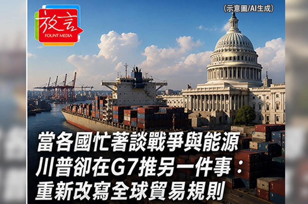 《放. 新聞/世界要聞/美國》當全世界都在談戰爭與AI 川普其實更在意另一件事:誰來決定未來的貿易規則?