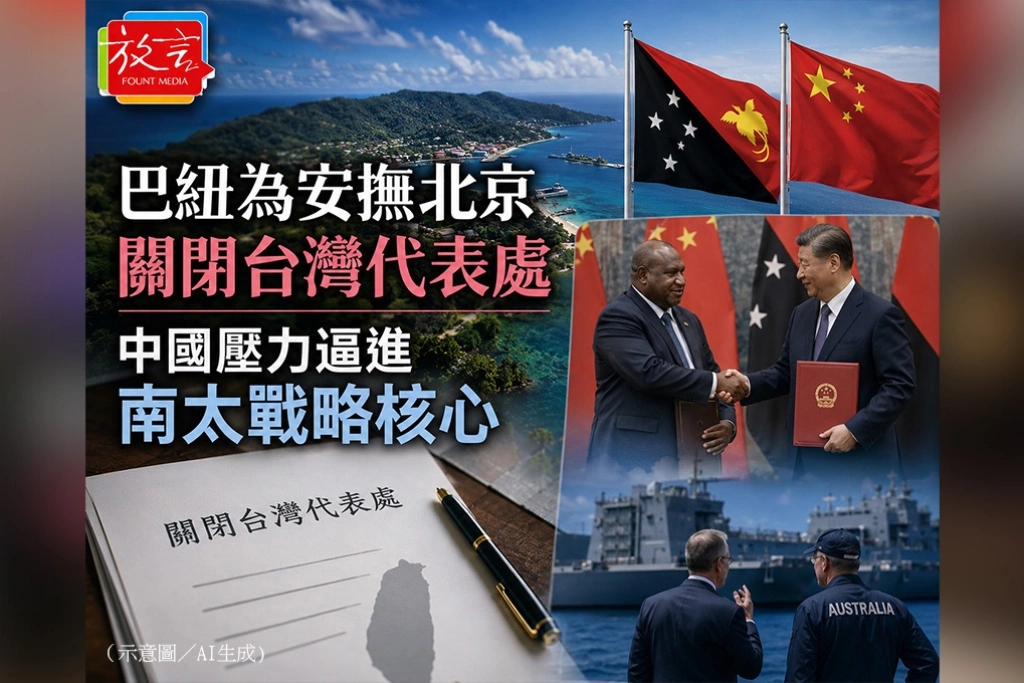 巴紐為安撫北京關閉台灣代表處　中國壓力逼進南太戰略核心