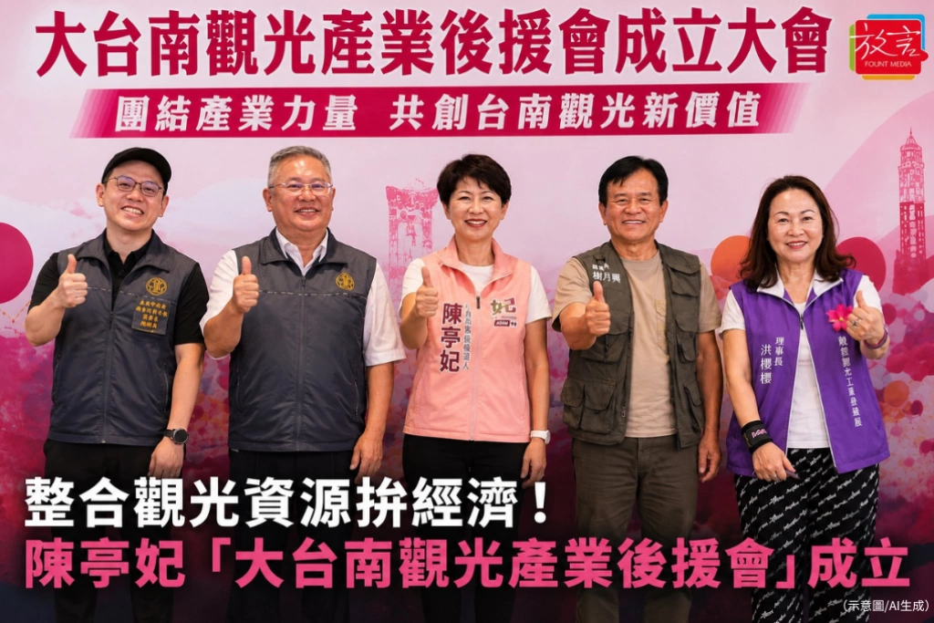 整合觀光資源拚經濟！陳亭妃「大台南觀光產業後援會」成立，推「五大觀光軸」帶動商機