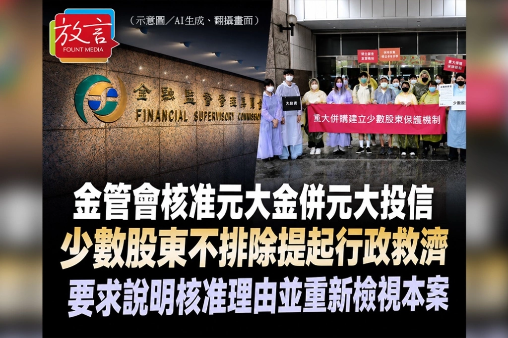 金管會核准元大金併元大投信　少數股東聲明：不排除提起行政救濟　要求說明核准理由並重新檢視本案