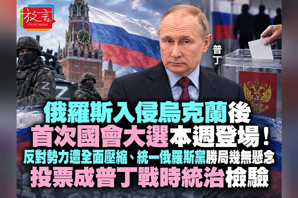 俄羅斯入侵烏克蘭後首次國會大選本週登場！反對勢力遭全面壓縮、統一俄羅斯黨勝局幾無懸念　投票成普丁戰時統治檢驗