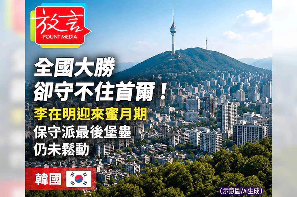 《放. 新聞/世界要聞/韓國》全國大勝卻守不住首爾!李在明迎來蜜月期 保守派最後堡壘仍未鬆動