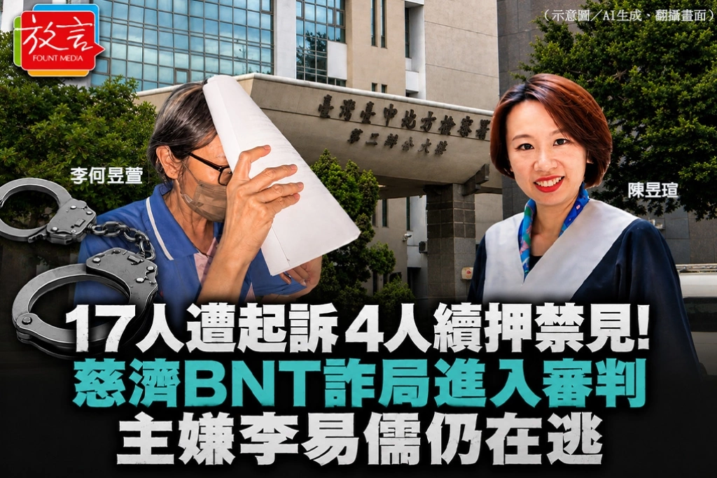17人遭起訴、4人續押禁見！慈濟BNT詐局進入審判　主嫌李易儒仍在逃