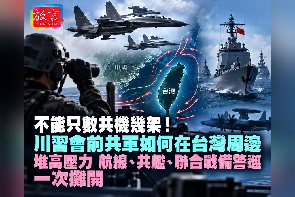 不能只數共機幾架！川習會前共軍如何在台灣周邊堆高壓力　航線、共艦、聯合戰備警巡一次攤開