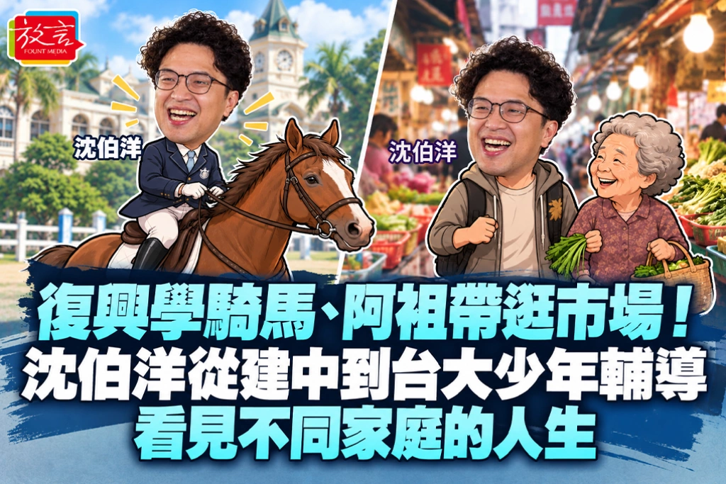 復興學騎馬、阿祖帶逛市場!沈伯洋從建中到台大少年輔導,看見不同家庭的人生
