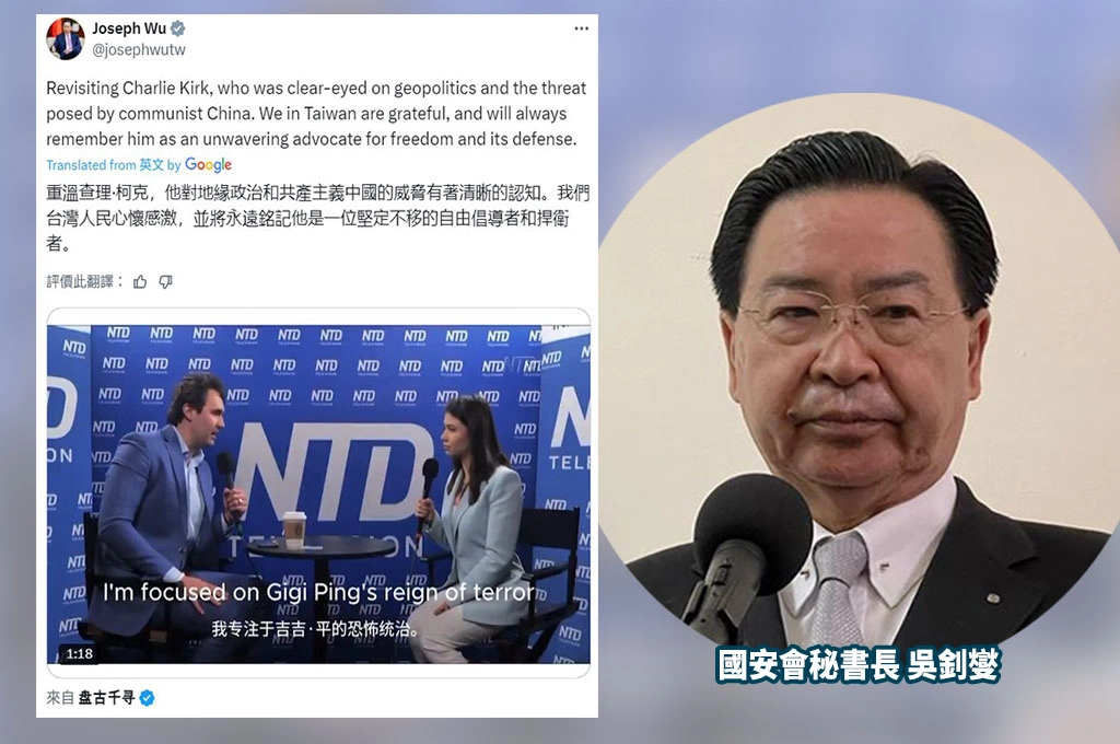 孫瑋芒指吳釗燮轉發柯克專訪「簡體字幕錯誤、立場恐得罪盟友」...知情人士:隨選字幕「無涉吳本人立場」