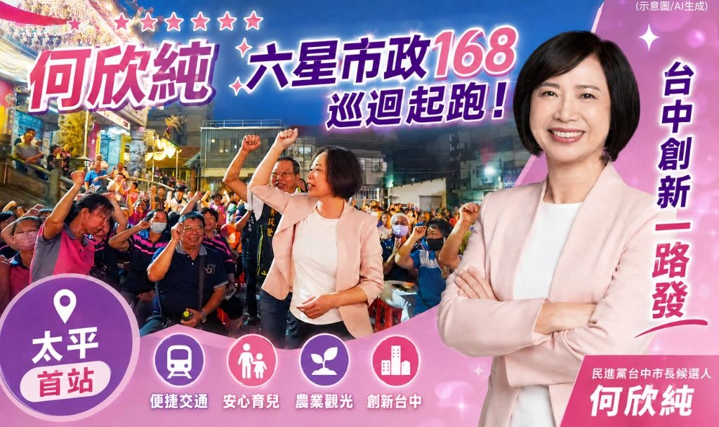 「屯區女兒」回娘家！何欣純六星市政168巡迴太平首場開講：讓年輕人在台中安心成家