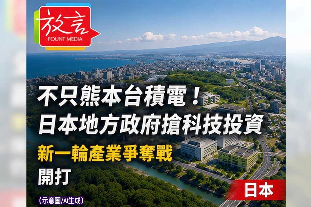 《放. 新聞／世界要聞／日本》不只熊本台積電！日本地方政府搶科技投資　新一輪產業爭奪戰開打