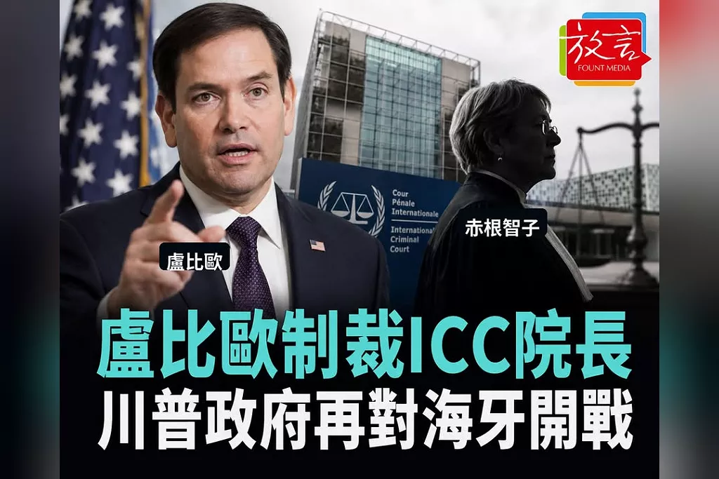 川普政府直接制裁ICC國際刑事法院院長！盧比歐再對海牙開戰　調查以色列行動高階檢察官也遭封殺