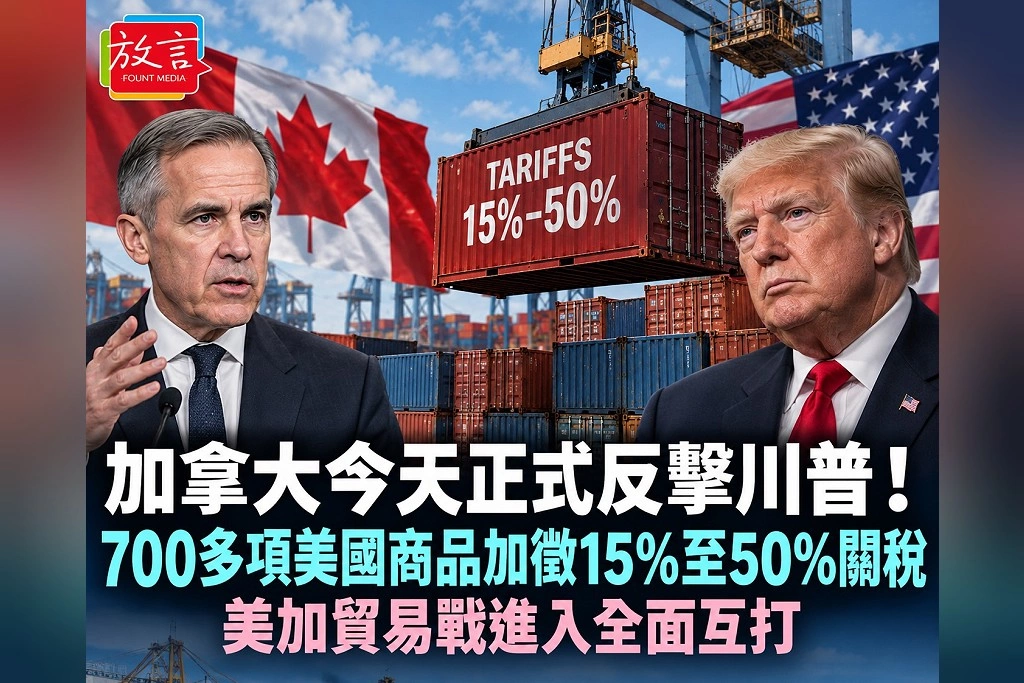 加拿大今天正式反擊川普！700多項美國商品加徵15％至50％關稅　美加貿易戰進入全面互打