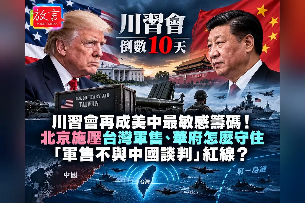 川習會倒數10天！台灣軍售再成美中最敏感籌碼　北京施壓、華府怎麼守住「軍售不與中國談判」紅線？