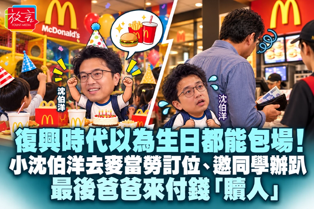復興時代以為生日都能包場!小沈伯洋去麥當勞訂位、邀同學辦趴,最後爸爸來付錢「贖人」