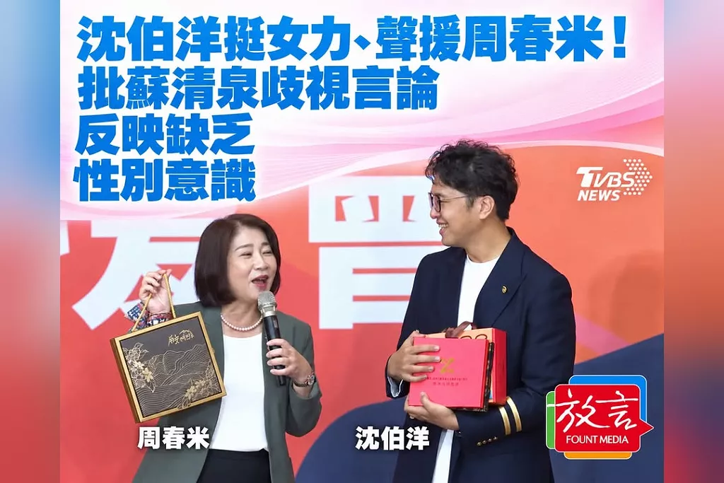 沈伯洋挺女力、聲援周春米！批蘇清泉歧視言論反映缺乏性別意識