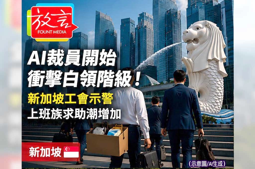 《放. 新聞/世界要聞/新加坡》AI裁員開始衝擊白領階級!新加坡工會示警 上班族求助潮增加