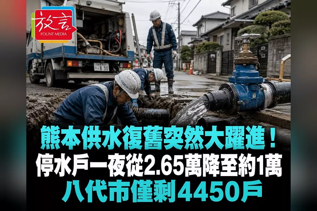 熊本供水復舊突然大躍進！停水戶一夜從2.65萬降至約1萬　八代市僅剩4450戶
