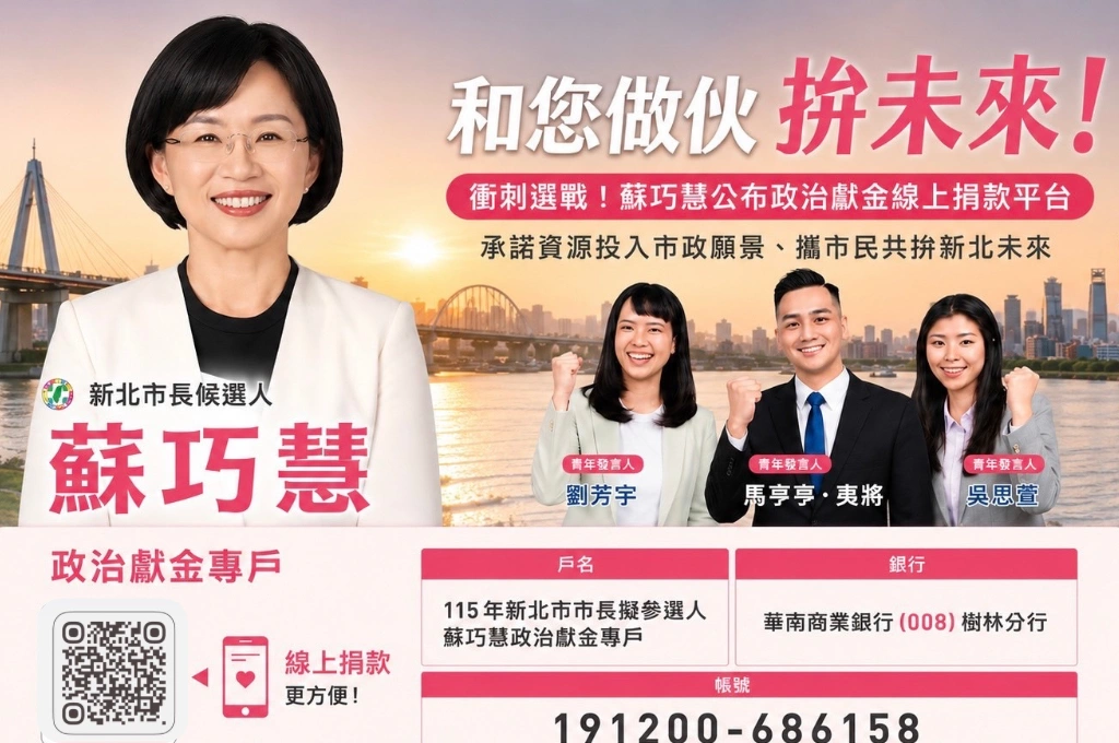 衝刺選戰!蘇巧慧公布多管道政治獻金線上捐款平台 承諾資源投入市政願景、攜市民共拚新北未來