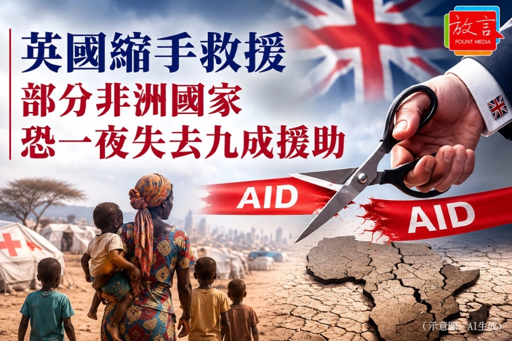 英國縮手救援　部分非洲國家恐一夜失去九成援助